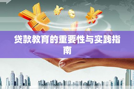 阿里贷款教育的重要性与实践指南