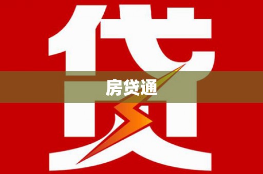 阿里房贷通
