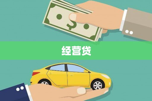 阿里经营贷