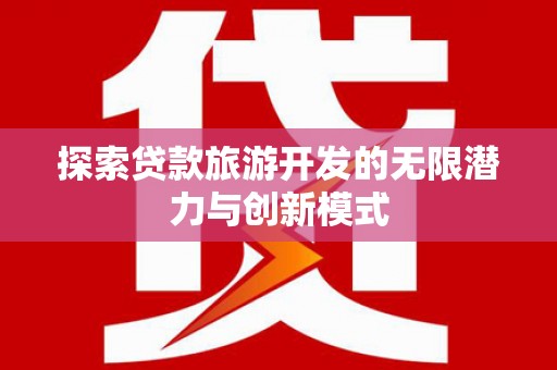 阿里探索贷款旅游开发的无限潜力与创新模式