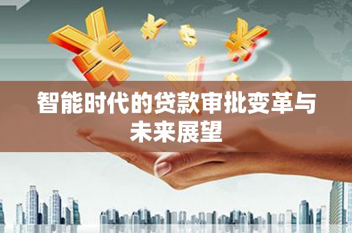 阿里智能时代的贷款审批变革与未来展望
