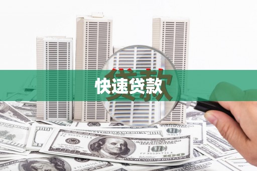 阿里快速贷款
