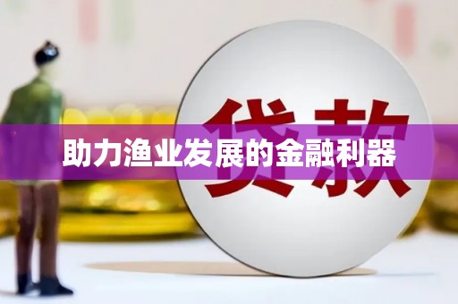 阿里助力渔业发展的金融利器
