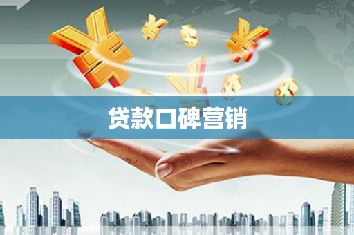 阿里贷款口碑营销