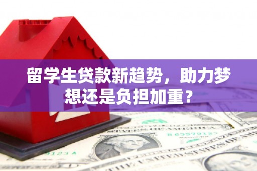 阿里留学生贷款新趋势，助力梦想还是负担加重？