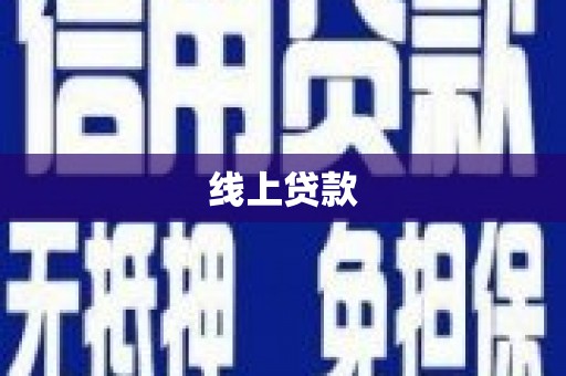 阿里线上贷款