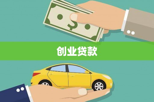 阿里创业贷款