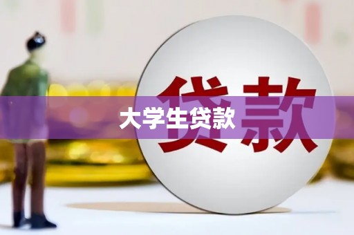 阿里大学生贷款