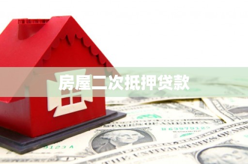 阿里房屋二次抵押贷款