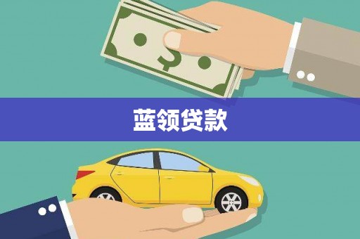 阿里蓝领贷款