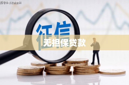 阿里无担保贷款