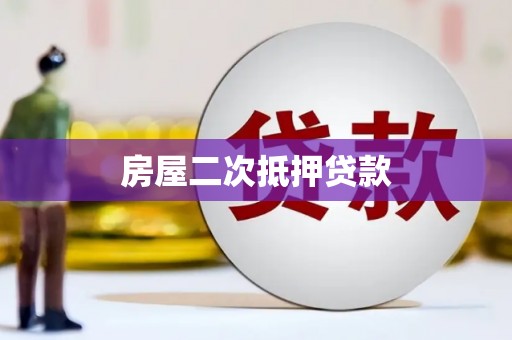 阿里房屋二次抵押贷款