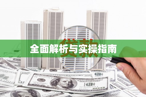 阿里全面解析与实操指南