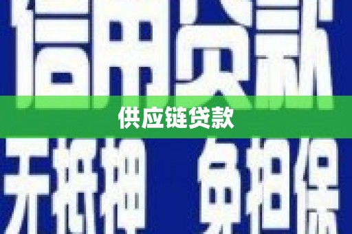 阿里供应链贷款