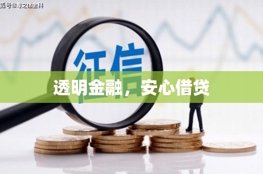 阿里透明金融，安心借贷