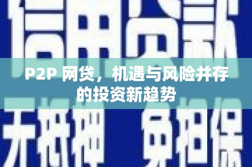 阿里P2P 网贷，机遇与风险并存的投资新趋势