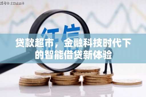 阿里贷款超市，金融科技时代下的智能借贷新体验