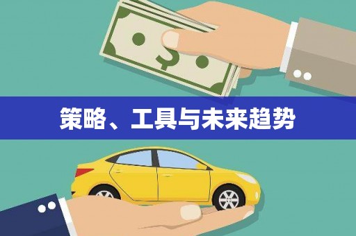 阿里策略、工具与未来趋势