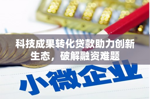 阿里科技成果转化贷款助力创新生态，破解融资难题