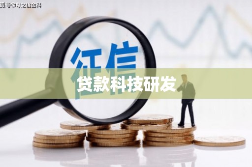 阿里贷款科技研发