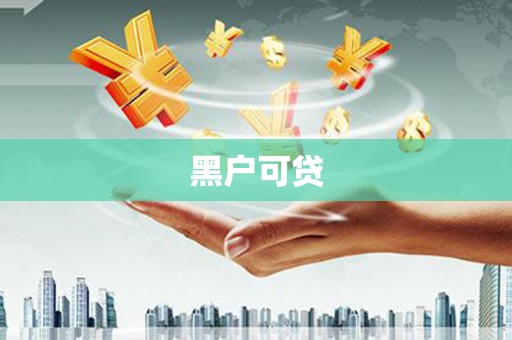 阿里黑户可贷