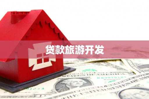 阿里贷款旅游开发