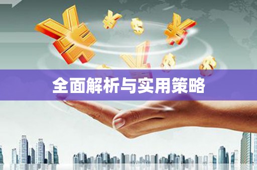 阿里全面解析与实用策略