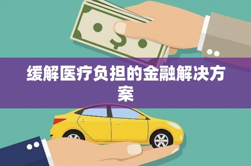 阿里缓解医疗负担的金融解决方案