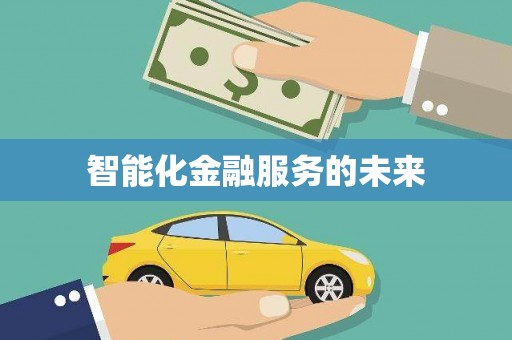 阿里智能化金融服务的未来