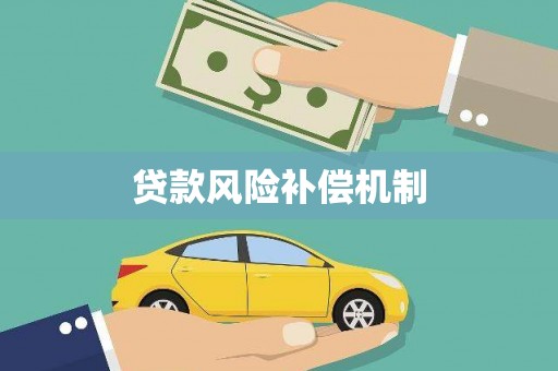 阿里贷款风险补偿机制