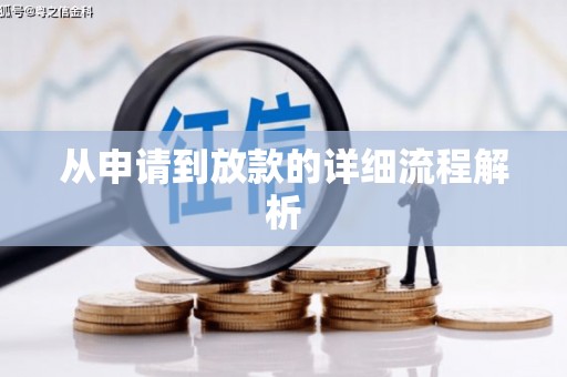 阿里从申请到放款的详细流程解析