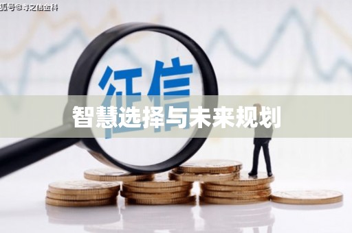 阿里智慧选择与未来规划