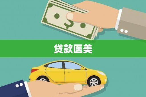 阿里贷款医美