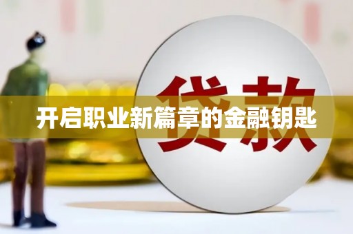 阿里开启职业新篇章的金融钥匙
