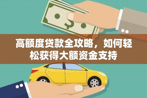 阿里高额度贷款全攻略，如何轻松获得大额资金支持