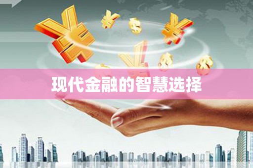 阿里现代金融的智慧选择