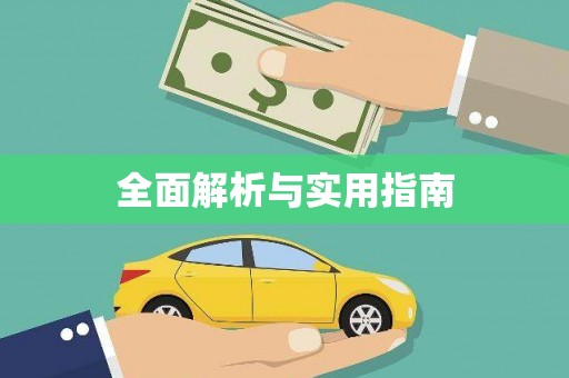 阿里全面解析与实用指南