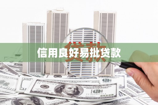 阿里信用良好易批贷款