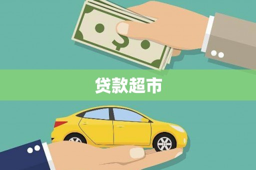 阿里贷款超市