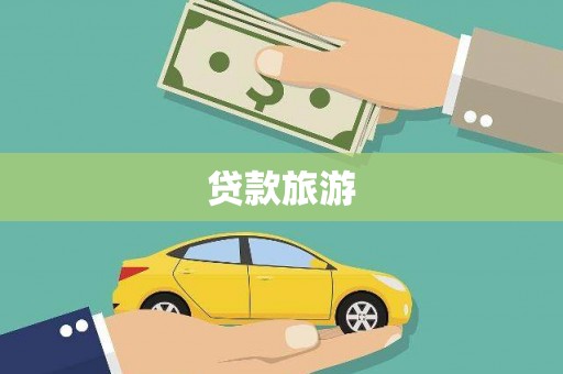阿里贷款旅游