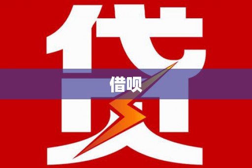 阿里借呗