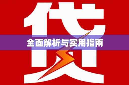 阿里全面解析与实用指南