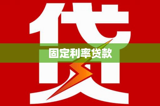 阿里固定利率贷款