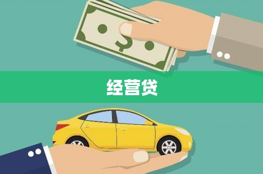 阿里经营贷