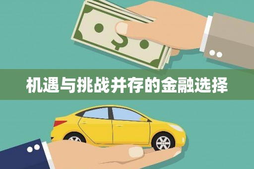 阿里机遇与挑战并存的金融选择