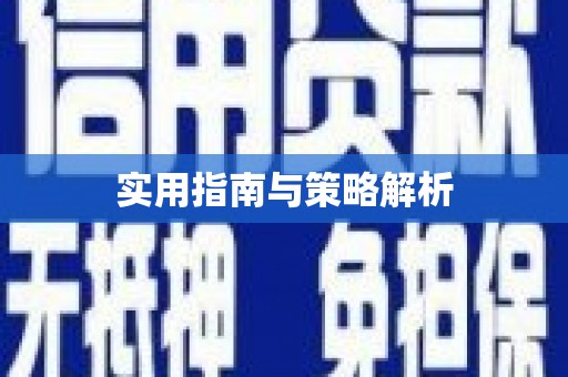 阿里实用指南与策略解析