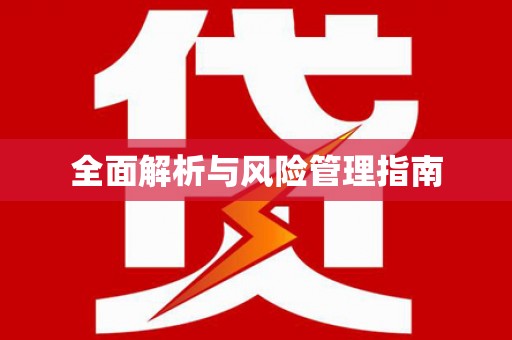 阿里全面解析与风险管理指南