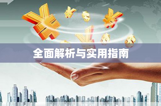 阿里全面解析与实用指南