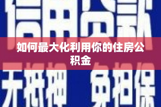 阿里如何最大化利用你的住房公积金