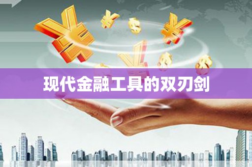 阿里现代金融工具的双刃剑